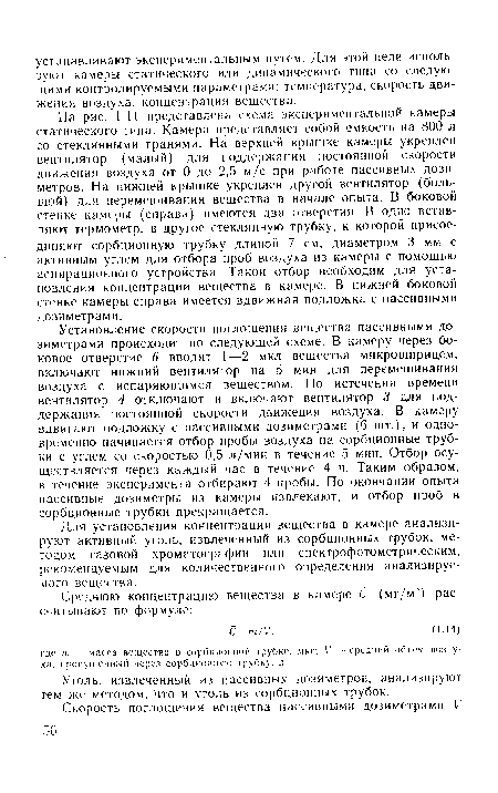 Уголь, извлеченный из пассивных дозиметров, анализируют тем же методом, что и уголь из сорбционных трубок.