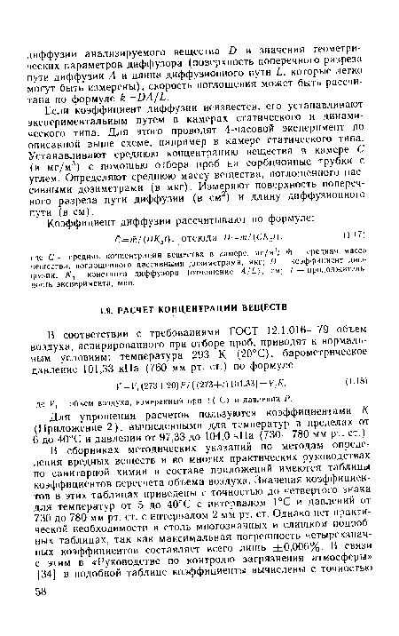 Если коэффициент диффузии неизвестен, его устанавливают экспериментальным путем в камерах статического и динамического типа. Для этого проводят 4-часовой эксперимент по описанной выше схеме, например в камере статического типа. Устанавливают среднюю концентрацию вещества в камере С (в мг/м3) с помощью отбора проб на сорбционные трубки с углем. Определяют среднюю массу вещества, поглощенного пассивными дозиметрами (в мкг). Измеряют поверхность поперечного разреза пути диффузии (в см ) и длину диффузионного пути (в см).