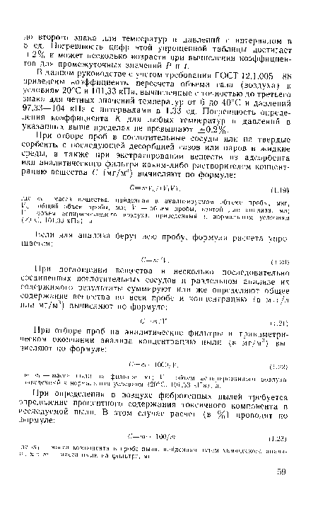 В данном руководстве с учетом требования ГОСТ 12.1.005—88 приведены коэффициенты пересчета объема газа (воздуха) к условиям 20°С и ¡01,33 кПа, вычисленные с точностью до третьего знака для четных значений температур от б до 40°С и давлений 97,33—104 кПа с интервалами в 1,33 ед. Погрешность определения коэффициента К для любых температур и давлений в указанных выше пределах не превышают ±0,2%.