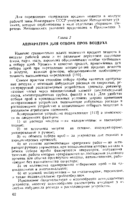 Наличие сравнительно малых количеств вредных веществ в воздухе рабочей зоны и их различное агрегатное состояние (газы, пары, пыль, аэрозоли) обусловливают особые требования к отбору проб. Уровень и качество средств, применяемых для отбора проб при определении концентраций вредных веществ в воздухе, — важные факторы, обеспечивающие необходимую точность выполняемых определений [ПО].