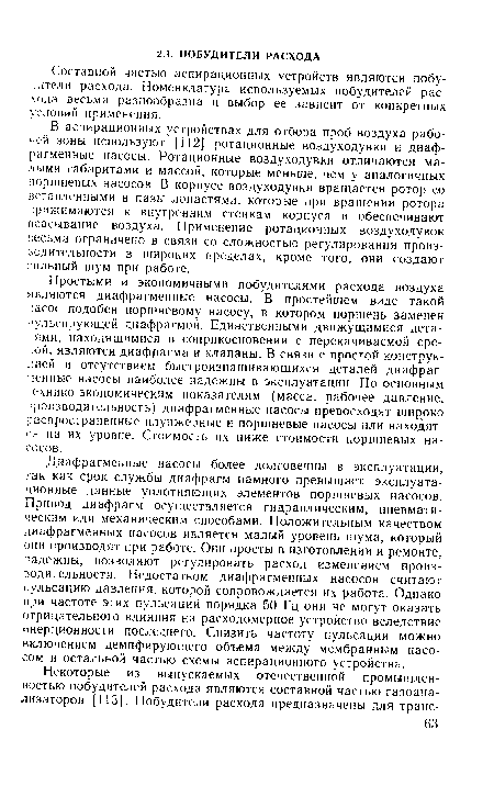 В аспирационных устройствах для отбора проб воздуха рабочей зоны используют [112] ротационные воздуходувки и диаф-рагменные насосы. Ротационные воздуходувки отличаются малыми габаритами и массой, которые меньше, чем у аналогичных поршневых насосов. В корпусе воздуходувки вращается ротор со вставленными в пазы лопастями, которые при вращении ротора прижимаются к внутренним стенкам корпуса и обеспечивают всасывание воздуха. Применение ротационных воздуходувок весьма ограничено в связи со сложностью регулирования производительности в широких пределах, кроме того, они создают сильный шум при работе.