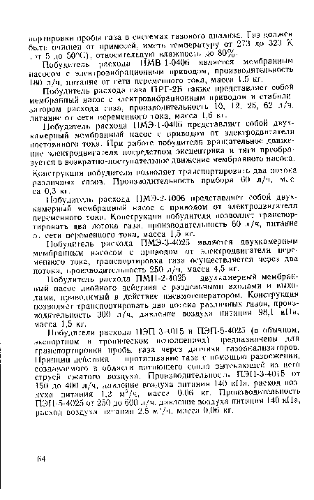 Побудитель расхода ПМВ-1-0406 является мембранным насосом с электровибрационным приводом, производительность 180 л/ч, питание от сети переменного тока, масса 1,5 кг.