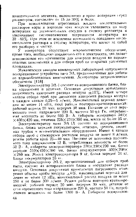 При использовании агрессивных жидких поглотительных растворов пары и аэрозоли этих веществ увлекаются по ходу аспирации из поглотительных сосудов в систему ротаметра и увеличивают систематические погрешности аспиратора на 30—60%. При этом не исключена возможность попадания поглотительного раствора в систему аспиратора, что влечет за собой его разборку и чистку.