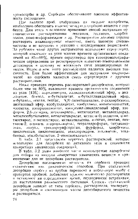 В табл. 3.2 даны наиболее часто используемые адсорбенты для отбора из воздуха конкретных химических веществ и применяемые для их десорбции растворители.