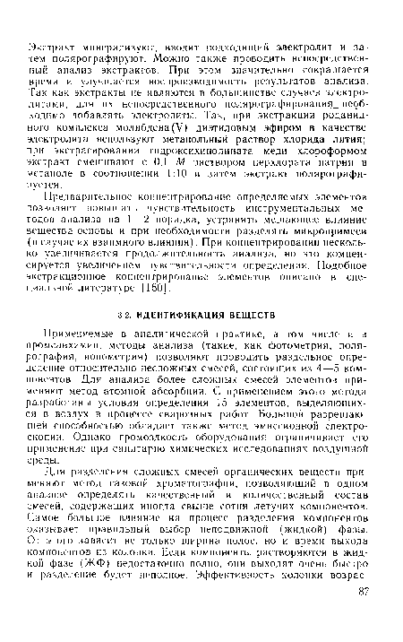 Применяемые в аналитической практике, в том числе и в промсанхимии, методы анализа (такие, как фотометрия, полярография, ионометрия) позволяют проводить раздельное определение относительно несложных смесей, состоящих из 4—5 компонентов. Для анализа более сложных смесей элементов применяют метод атомной абсорбции. С применением этого метода разработаны условия определения 15 элементов, выделяющихся в воздух в процессе сварочных работ. Большой разрешающей способностью обладает также метод эмиссионной спектроскопии. Однако громоздкость оборудования ограничивает его применение при санитарно-химических исследованиях воздушной среды.