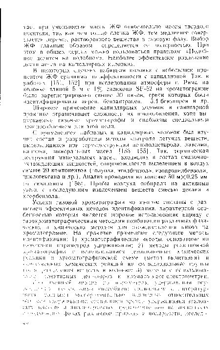 С применением набивных и капиллярных колонок был изучен состав и разработаны методы контроля летучих веществ, выделяющихся при термодеструкции пенополистирола, лавсана, капрона, минеральных масел [153—155]. Так, термическая деструкция минеральных масел, входящих в состав смазочноохлаждающих жидкостей, сопровождается выделением в воздух свыше 20 компонентов (толуола, этилбензола, изопропилбензола, циклогексана и др.). Анализ проводили на колонке 50 мХ0,25 мм со скваланом [156]. Пробы воздуха отбирали на активный уголь с последующим извлечением веществ смесью декана и хлорбензола.