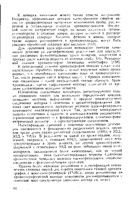 Для групповой идентификации используют цветные химические реакции со специфическими реагентами для определения различных функциональных групп (спиртов, альдегидов и других) после выхода веществ из колонки (табл. 3.6). Реакционной газовой хроматографии посвящена монография [158].