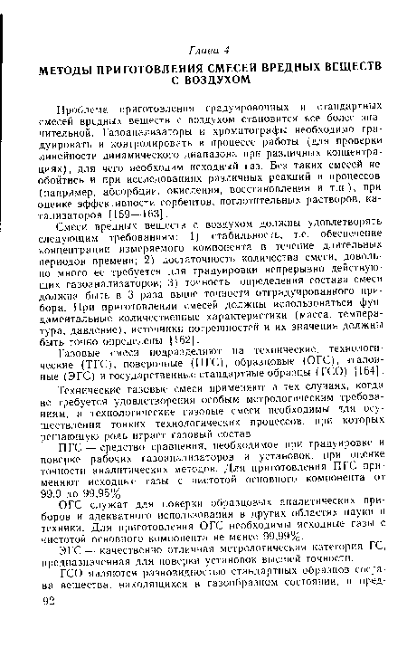 ЭГС — качественно отличная метрологическая категория ГС, предназначенная для поверки установок высшей точности.