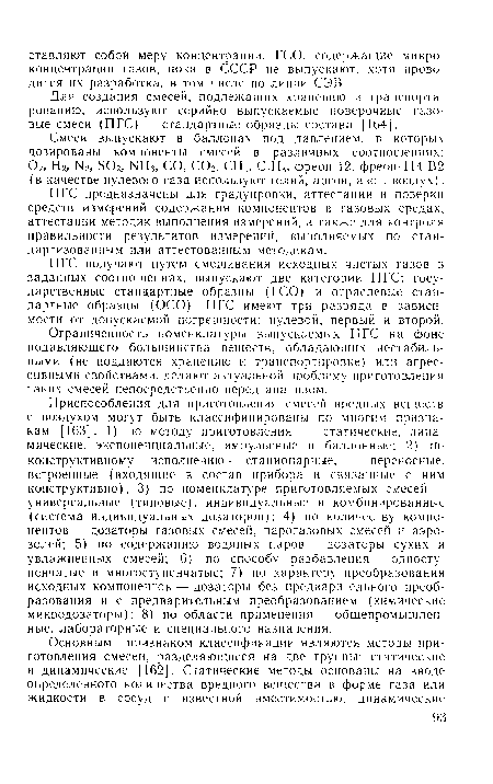 Для создания смесей, подлежащих хранению и транспортированию, используют серийно выпускаемые поверочные газовые смеси (ПГС) —стандартные образцы состава [164].