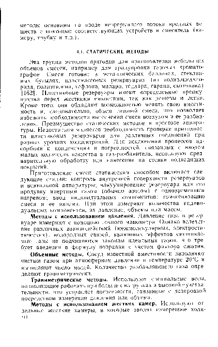 Методы с использованием давления. Давление газа в резервуаре измеряют с помощью точного манометра. Однако вследствие различных взаимодействий (межмолекулярных, электростатических), водородных связей, квантовых эффектов смешиваемые газы не подчиняются законам идеальных газов, что требует введения в формулу поправки с учетом фактора сжатия.