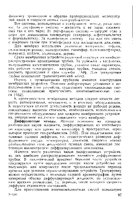 Наряду с проницаемыми трубками имеются конструкции мембранных устройств. Описаны лабораторные установки с использованием этих устройств, существуют многоканальные системы, позволяющие приготовлять многокомпонентные смеси [162].