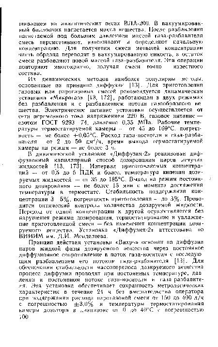 Из динамических методов наиболее популярны методы, основанные на принципе диффузии [13]. Для приготовления газовых или парогазовых смесей рекомендуется динамическая установка «Микрогаз» [13, 172], работающая в двух режимах без разбавления и с разбавлением потока газообразного вещества. Электрическое питание установки осуществляется от сети переменного тока напряжением 220 В, газовое питание — азотом ГОСТ 9293—74, давление 0,35 МПа. Рабочие температуры термостатируемой камеры — от 45 до 169°С, погрешность — не более ±0,05°С. Расход газа-носителя и газа-разбавителя — от 2 до 50 дм /ч, время выхода термостатируемой камеры на режим — не более 3 ч.