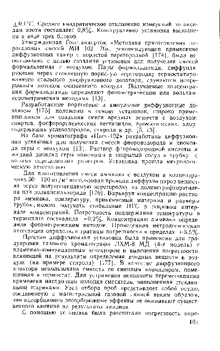 Для приготовления смеси аммиака с воздухом в концентрациях 30—120 иг/м15 использован принцип диффузии паров вещества через полупроницаемую перегородку из политетрафторэтилена или поливинилхлорида [176]. Варьируя концентрацию раствора аммиака, температуру, применяемый материал и размеры трубок, можно получать стабильные ПГС в широком интервале концентраций. Погрешность поддержания температуры в термостате составляла ±0,2%. Концентрацию аммиака определяли фотометрическим методом. Проведенная метрологическая аттестация определила границы погрешности в пределах ±3,5%.