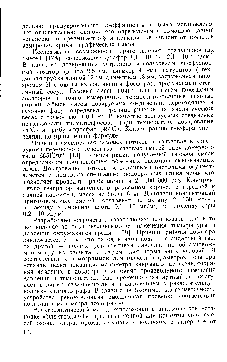 Исследована возможность приготовления градуировочных смесей [178], содержащих фосфор 1,1- 10 8—2,1 • 10 8 г/см 1. В качестве дозирующих устройств использовали диффузионный дозатор (длина 2,5 см, диаметр 4 мм), сатуратор (стеклянная трубка длиной 12 см, диаметром 13 мм, загруженная дино-хромом Н с одним из соединений фосфора), продуваемый стеклянный сосуд. Газовые смеси приготовляли путем помещения дозаторов в точно измеряемые термостатированные газовые потоки. Убыль массы дозируемых соединений, переходящих в газовую фазу, определяли гравиметрически на аналитических весах с точностью ±0,1 мг. В качестве дозируемых соединений использовали триметилфосфат (при температуре дозирования 75°С) и трибутилфосфат (45°С). Концентрацию фосфора определяли по приведенной формуле.