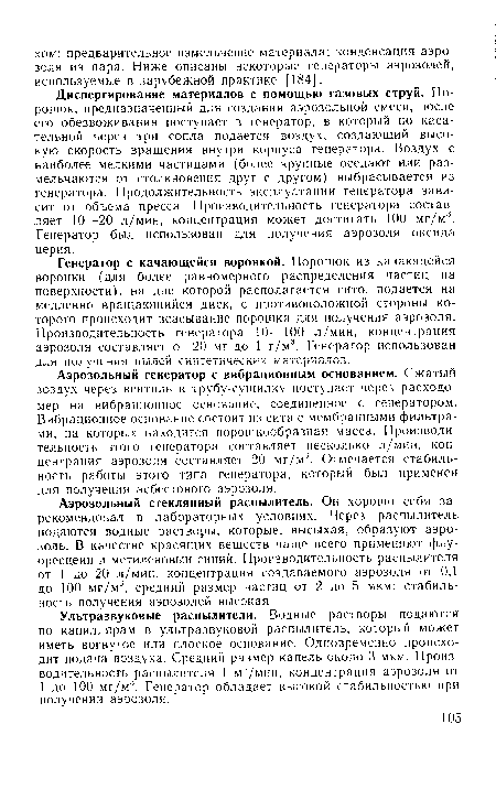 Аэрозольный стеклянный распылитель. Он хорошо себя зарекомендовал в лабораторных условиях. Через распылитель подаются водные растворы, которые, высыхая, образуют аэрозоль. В качестве красящих веществ чаще всего применяют флу-оресцеин и метиленовый синий. Производительность распылителя от 1 до 20 л/мин, концентрация создаваемого аэрозоля от 0,1 до 100 мг/м3, средний размер частиц от 2 до 5 мкм; стабильность получения аэрозолей высокая.