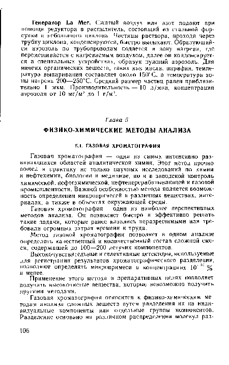 Газовая хроматография — один из наиболее перспективных методов анализа. Он позволяет быстро и эффективно решать такие задачи, которые ранее казались неразрешимыми или требовали огромных затрат времени и труда.