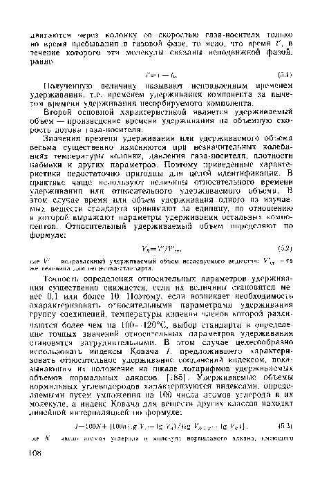 Второй основной характеристикой является удерживаемый объем — произведение времени удерживания на объемную скорость потока газа-носителя.