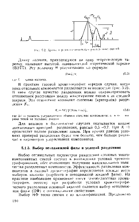 Для анализа в большинстве случаев оказывается вполне достаточным критерий разделения, равный 0,5—0,7. При /(=1 происходит полное разделение пиков. При прочих равных условиях критерий разделения будет тем больше, чем больше различие в параметрах удерживания компонентов.