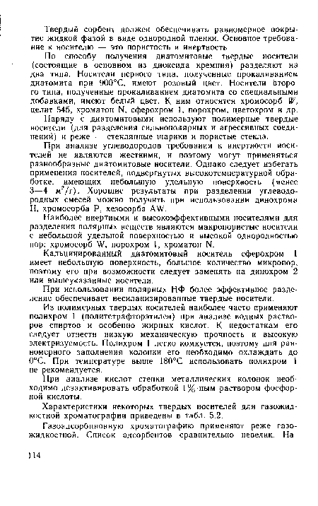 Наряду с диатомитовыми используют полимерные твердые носители (для разделения сильнополярных и агрессивных соединений) и реже — стеклянные шарики и пористые стекла.