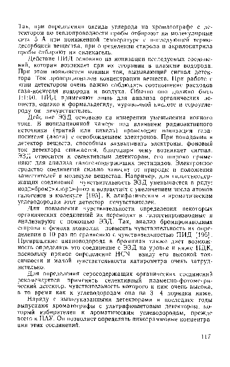 Для определения серосодержащих органических соединений рекомендуется применять селективный пламенно-фотометрический детектор, чувствительность которого к ним очень высока, в то время как к углеводородам она на 3—4 порядка ниже.