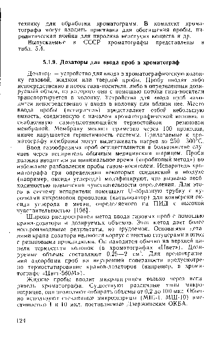 Широко распространен метод ввода газовых проб с помощью крана-дозатора и дозируемых объемов. Этот метод дает более воспроизводимые результаты, но трудоемок. Основными деталями крана-дозатора являются корпус с шестью штуцерами и шток с резиновыми прокладками. Он находится обычно на верхней панели термостата колонок (в хроматографах «Цвет»). Дозируемые объемы составляют 0,25—2 см3. Для предотвращения адсорбции проб на внутренней поверхности предусмотрено термостатирование кранов-дозаторов (например, в хроматографе «Цвет-560М»).