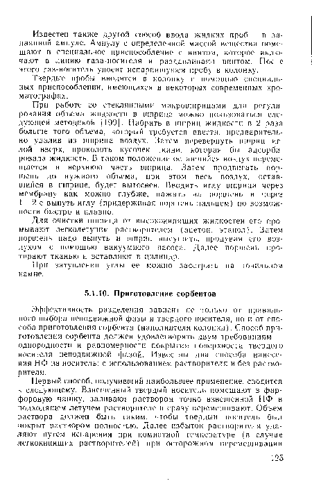 Эффективность разделения зависит не только от правильного выбора неподвижной фазы и твердого носителя, но и от способа приготовления сорбента (наполнителя колонки). Способ приготовления сорбента должен удовлетворять двум требованиям — однородности и равномерности покрытия поверхности твердого носителя неподвижной фазой. Известны два способа нанесения НФ на носитель: с использованием растворителя и без растворителя.