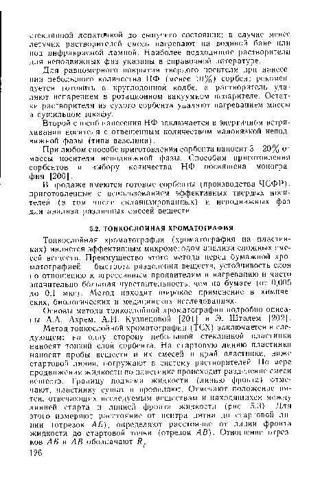 Для равномерного покрытия твердого носителя при нанесении небольшого количества НФ (менее 10%) сорбент рекомендуется готовить в круглодонной колбе, а растворитель удаляют испарением в ротационном вакуумном испарителе. Остатки растворителя из сухого сорбента удаляют нагреванием массы в сушильном шкафу.