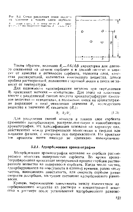 Абсорбционная хроматография основана на сорбции растворенного вещества поверхностью сорбента. Во время хроматографирования происходит непрерывный процесс сорбции растворенного вещества на поверхности сорбента. Когда число частиц, адсорбирующихся на поверхности в единицу времени, равно числу частиц, покидающих поверхность, или скорость сорбции равна скорости десорбции, наступает состояние адсорбционного равновесия.