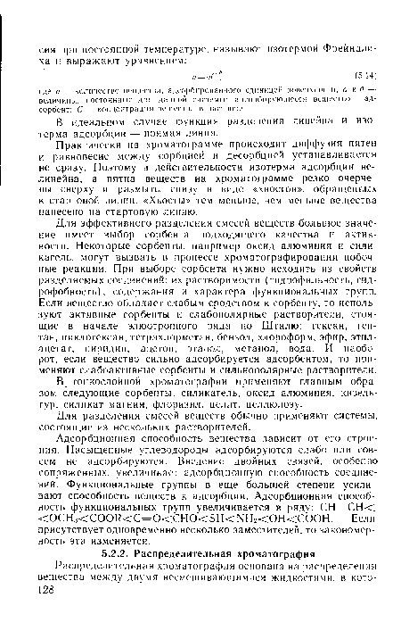 В тонкослойной хроматографии применяют главным образом следующие сорбенты: силикагель, оксид алюминия, кизельгур, силикат магния, флоризил, целит, целлюлозу.