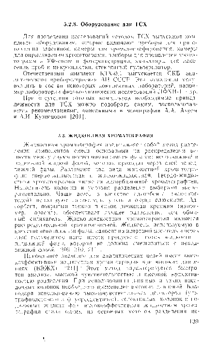 Для проведения исследований методом ТСХ выпускают ком-плекты оборудования, которые включают приборы для приготовления пластинок, камеры для хроматографирования, камеры для опрыскивания хроматограмм, приборы для проявления хроматограмм в УФ-свете и фоторегистрации, капилляры для нанесения проб и микропипетки, стеклянный пульверизатор.