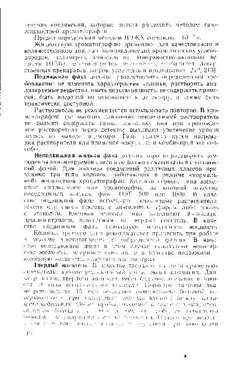 Подвижная фаза должна удовлетворять определенным требованиям: не изменять характеристик колонки, растворять анализируемые вещества, иметь низкую вязкость, не содержать примесей, быть инертной по отношению к детектору, а также быть практически доступной.