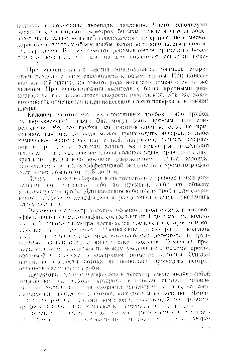 Колонки изготовляют из стеклянных трубок, либо трубок из нержавеющей стали. Они могут быть прямыми или спиральными. Медные трубки для изготовления колонок не применяю!, так как на меди может происходить адсорбция либо химическое взаимодействие с ней, например, аминов, итерпе-пов и др. Длина колонки влияет на параметры разделения веществ -- так, увеличение длины колонок вдвое приводит к двукратному увеличению времени удерживания. Длина колонок, применяемых в высокоэффективной жидкостной хроматографии составляет обычно от 0,15 до 9 м.