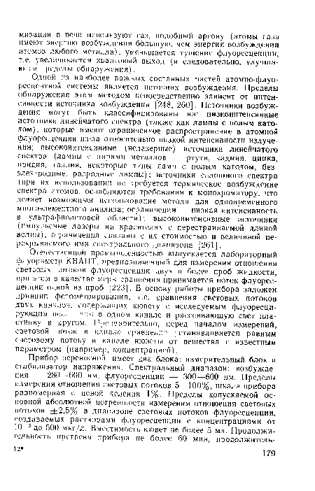 Одной из наиболее важных составных частей атомно-флуоресцентной системы является источник возбуждения. Пределы обнаружения этим методом непосредственно зависят от интенсивности источника возбуждения [248, 260]. Источники возбуждения могут быть классифицированы на: низкоинтенсивные источники линейчатого спектра (также как лампы с полым катодом), которые имеют ограниченное распространение в атомной флуоресценции из-за относительно низкой интенсивности излучения; высокоинтенсивные (нелазерные) источники линейчатого спектра (лампы с парами металлов — ртути, кадмия, цинка, иридия, таллия, некоторые типы ламп с полым катодом, без-электродные, разрядные лампы); источники сплошного спектра (при их использовании не требуется термическое возбуждение спектра атомов, ослабляются требования к монохроматору, что делает возможным использование метода для одновременного многоэлементного анализа; ограничения — низкая интенсивность в ультрафиолетовой области); высокоинтенсивные источники (импульсные лазеры на красителях с перестраиваемой длиной волны), ограничения связаны с их стоимостью и величиной перекрываемого ими спектрального диапазона [261].