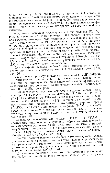 Для контроля воздуха рабочей зоны широкое распространение получили недисперсионные ОА-газоанализаторы [223, 224, 264].