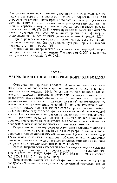 Расчет погрешности измерений концентраций вредных веществ в воздухе проводят в соответствии с требованиями ГОСТ 8.207—76, ГОСТ 8.010—72, ГОСТ 12.1.016—79, изменение №1 ГОСТ 12.1.016—79 [285—288].