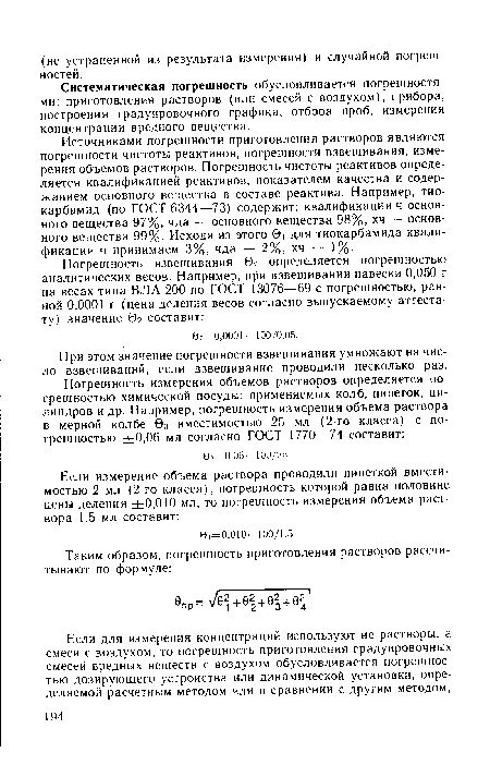 Систематическая погрешность обусловливается погрешностями: приготовления растворов (или смесей с воздухом), прибора, построения градуировочного графика, отбора проб, измерения концентрации вредного вещества.