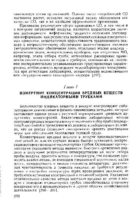 Концентрацию вредных веществ в воздухе производственных помещений во многих случаях можно быстро установить экспрессным методом с помощью индикаторных трубок. Основными преимуществами указанного метода являются: быстрота проведения анализа и получение результатов непосредственно на месте отбора пробы воздуха; простота метода и аппаратуры, что позволяет проводить анализ лицам, не имеющим специальной подготовки; малая масса, комплектность и низкая стоимость аппаратуры; достаточная чувствительность и точность анализа; не требуется регулировка и настройка аппаратуры перед проведением анализов; не требуются источники электрической и тепловой энергии. Указанные отличительные качества метода контроля вредных веществ в воздухе с помощью индикаторных трубок способствовали широкому внедрению его в промышленность и другие области хозяйственной деятельности [298—301].