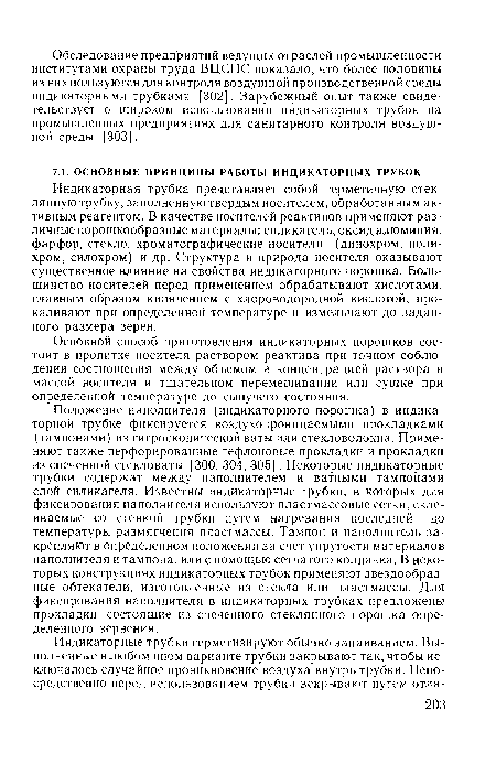 Положение наполнителя (индикаторного порошка) в индикаторной трубке фиксируется воздухопроницаемыми прокладками (тампонами) из гигроскопической ваты или стекловолокна. Применяют также перфорированные тефлоновые прокладки и прокладки из спеченной стекловаты [300, 304, 305]. Некоторые индикаторные трубки содержат между наполнителем и ватными тампонами слой силикагеля. Известны индикаторные трубки, в которых для фиксирования наполнителя используют пластмассовые сетки, склеиваемые со стенкой трубки путем нагревания последней до температуры размягчения пластмассы. Тампон и наполнитель закрепляют в определенном положении за счет упругости материалов наполнителя и тампона, или с помощью сетчатого колпачка. В некоторых конструкциях индикаторных трубок применяют звездообразные обтекатели, изготовленные из стекла или пластмассы. Для фиксирования наполнителя в индикаторных трубках предложены прокладки, состоящие из спеченного стеклянного порошка определенного зернения.