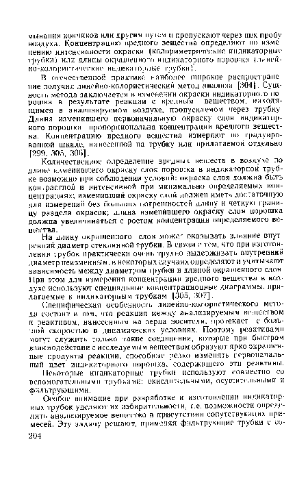 Специфическая особенность линейно-колористического метода состоит в том, что реакция между анализируемым веществом и реактивом, нанесенным на зерна носителя, протекает с большой скоростью в динамических условиях. Поэтому реактивами могут служить только такие соединения, которые при быстром взаимодействии с исследуемым веществом образуют ярко окрашенные продукты реакции, способные резко изменять первоначальный цвет индикаторного порошка, содержащего эти реактивы.