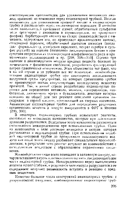 В некоторых индикаторных трубках используют реагенты, состоящие из нескольких компонентов, которые при длительном хранении разрушаются. Вследствие этого компоненты разделены и смешиваются непосредственно при использовании трубки. Один из компонентов в виде раствора находится в ампуле, которая расположена в индикаторной трубке. При использовании подобной индикаторной трубки до пропускания анализируемого воздуха или после этого ампулу разбивают специальными приспособлениями, в результате чего реагент вступает во взаимодействие с определяемым веществом с образованием окрашенного соединения.