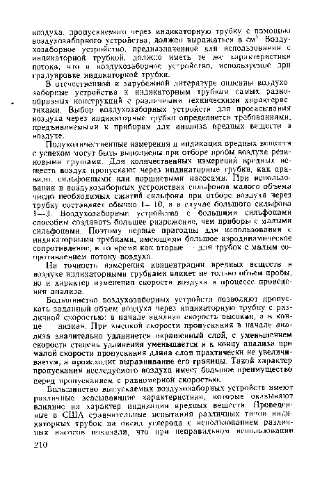 В отечественной и зарубежной литературе описаны воздухозаборные устройства к индикаторным трубкам самых разнообразных конструкций с различными техническими характеристиками. Выбор воздухозаборных устройств для просасывания воздуха через индикаторные трубки определяется требованиями, предъявляемыми к приборам для анализа вредных веществ в воздухе.