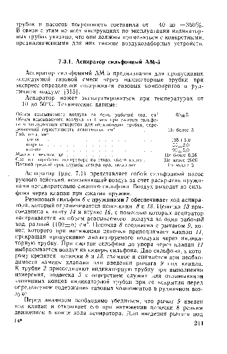 Аспиратор (рис. 7.1) представляет собой сильфонный насос ручного действия, всасывающий воздух за счет раскрытия пружинами предварительно сжатого сильфона. Воздух выходит из силь-фона через клапан при сжатии пружин.