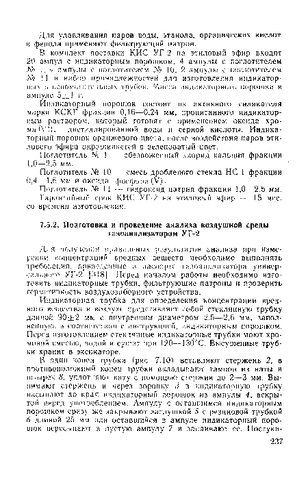 Индикаторная трубка для определения концентрации вредного вещества в воздухе представляет собой стеклянную трубку длиной 90±2 мм с внутренним диаметром 2,5—2,6 мм, заполненную, в соответствии с инструкцией, индикаторным порошком. Перед изготовлением стеклянные индикаторные трубки моют хромовой смесью, водой и сушат при 120—130°С. Высушенные трубки хранят в эксикаторе.