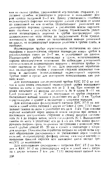 Для изготовления поглотительной трубки КИС У Г-2 на ацетон в один конец стеклянной индикаторной трубки вкладывают тампон из ваты и уплотняют его до 2—3 мм. При помощи воронки насыпают из ампулы поглотитель № 9 слоем 9—11 мм. Слой уплотняют до 8—10 мм, постукивая по трубке стержнем. Вкладывают ватный тампон и уплотняют его до 2—3 мм. Трубки герметизируют и хранят в эксикаторе с хлоридом кальция.