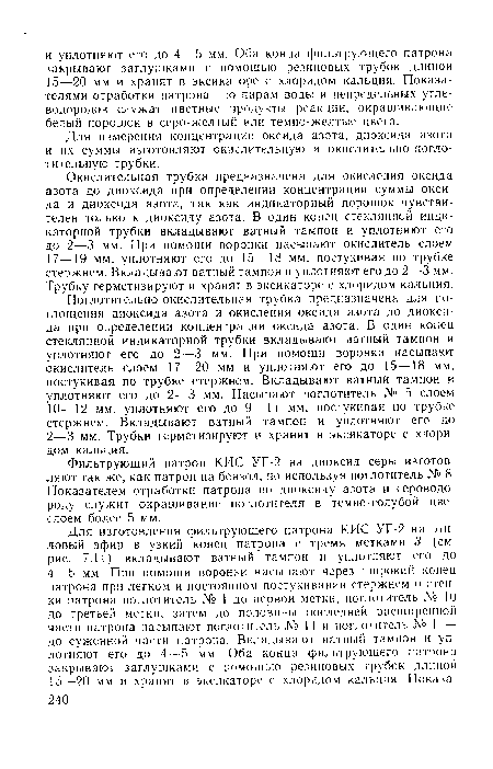 Для измерения концентрации оксида азота, диоксида азота и их суммы изготовляют окислительную и окислительно-погло-тительную трубки.