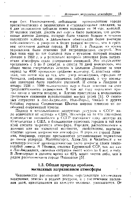 Подход к использованию воздушных ресурсов в СССР мало отличается от подхода в США. Несмотря на то что ежегодное производство автомобилей в СССР составляет одну десятую их производства в США, в большинстве советских городов в той или иной степени загрязнена атмосфера. Городам, расположенным в долинах или на холмистой местности, свойственны, вероятно, опасные уровни загрязнения атмосферы. В городах горной Армении, например, нередко превышаются установленные нормативы по окиси углерода. Магнитогорск, Алма-Ата и Челябинск с их металлургической промышленностью часто покрыты слоем темно-голубой дымки. В Тбилиси, столице Грузинской ССР, так же как в Лос-Анджелесе, смоговая ситуация имеет место до 6 мес. в году. В Ленинграде в дневное время на 40% менее чистое небо, чем в рядом расположенном городе Павловске [5].