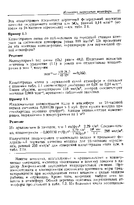 Эта концентрация превышает первичный федеральный норматив качества окружающего воздуха для SO2, равный 0,14 млн-1 (основан на 24-часовом осреднении) —см. табл. 2.1.