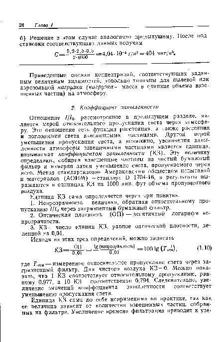 Отношение 1/10, рассмотренное в предыдущем разделе, является мерой относительного пропускания света через атмосферу. Это отношение есть функция расстояния, а также рассеяния и поглощения света взвешенными частицами. Другой мерой уменьшения пропускания света, а возможно, увеличения запыленности атмосферы взвешенными частицами является единица, называемая коэффициентом запыленности (КЗ). Эту величину определяют, собирая взвешенные частицы на чистый бумажный фильтр и измеряя затем уменьшение света, пропускаемого через него. Метод стандартизован Американским обществом испытаний и материалов (АОИМ) —стандарт Б 1704-16, а результаты выражаются в единицах КЗ на 1000 лин. фут объема пропущенного воздуха.