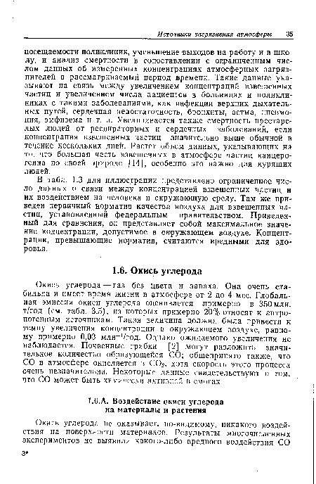 Окись углерода — газ без цвета и запаха. Она очень стабильна и имеет время жизни в атмосфере от 2 до 4 мес. Глобальная эмиссия окиси углерода оценивается примерно в 350 млн. т/год (см. табл. 3.5), из которых примерно 20% относят к антропогенным источникам. Такая величина должна была привести к темпу увеличения концентрации в окружающем воздухе, равному примерно 0,03 млн- /год. Однако ожидаемого увеличения не наблюдается. Почвенные грибки [2] могут разложить значительное количество образующейся СО; общепринято также, что СО в атмосфере окисляется в С02, хотя скорость этого процесса очень незначительна. Некоторые данные свидетельствуют о том, что СО может быть химически активной в смогах.