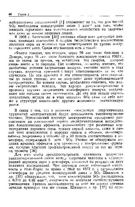 В связи с тем, что в условиях ожидаемых энергетических трудностей электростанции будут использовать высокосернистое топливо, Эдисоновский институт электричества предпринял рассчитанное на длительный период экспериментальное исследование биологических эффектов, возникающих при различных концентрациях двуокиси серы, тумана серной кислоты, сажи и смесей этих компонентов у морских свинок и обезьян, экспонированных непрерывно в течение 52 и 30 недель соответственно в атмосфере, содержащей 5 млн-1 SO2. Ученые не обнаружили никаких вредных эффектов при сравнении с контрольными группами, которые вдыхали профильтрованный воздух за тот же период времени [36].